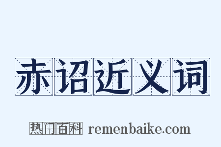 赤诏近义词是什么意思的图片